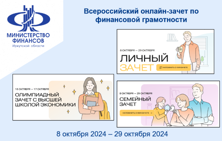 Всероссийский онлайн-зачет по финансовой грамотности.