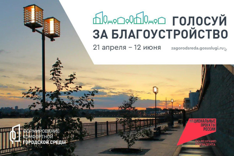 "Формирование комфортной городской среды". Голосование.