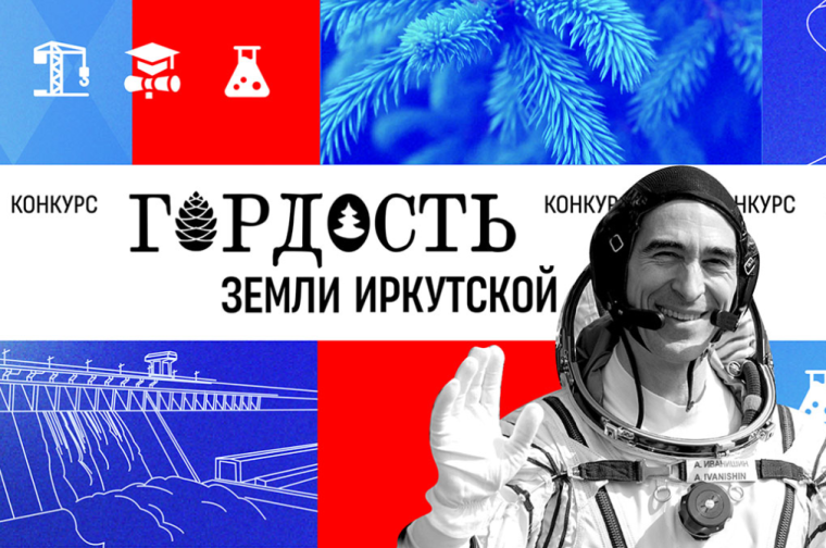«ГОРДОСТЬ ЗЕМЛИ ИРКУТСКОЙ».